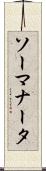 ソーマナータ Scroll