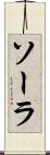 ソーラ Scroll