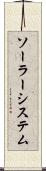 ソーラー・システム Scroll