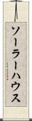 ソーラー・ハウス Scroll