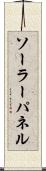 ソーラー・パネル Scroll