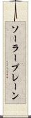 ソーラー・プレーン Scroll
