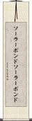 ソーラーポンド Scroll