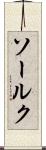 ソールク Scroll
