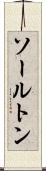 ソールトン Scroll