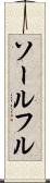 ソールフル Scroll