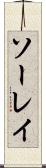 ソーレイ Scroll
