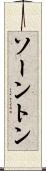 ソーントン Scroll