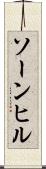 ソーンヒル Scroll