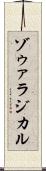 ゾゥァラジカル Scroll