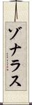 ゾナラス Scroll