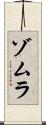 Zomura Scroll