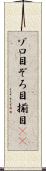 ゾロ目 Scroll