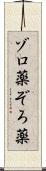 ゾロ薬 Scroll