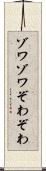 ゾワゾワ Scroll