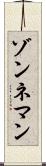 ゾンネマン Scroll