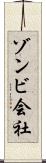 ゾンビ会社 Scroll
