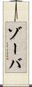 ゾーバ Scroll