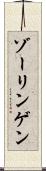 ゾーリンゲン Scroll
