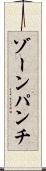 ゾーン・パンチ Scroll