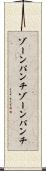 ゾーンパンチ Scroll
