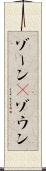 ゾーン(P) Scroll