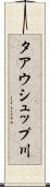 タアウシュップ川 Scroll