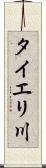 タイエリ川 Scroll
