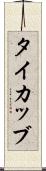 タイカッブ Scroll