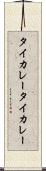 タイカレー Scroll