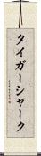タイガーシャーク Scroll