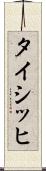タイシッヒ Scroll