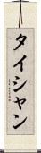 タイシャン Scroll
