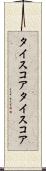 タイスコア Scroll
