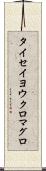 タイセイヨウクロマグロ Scroll