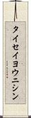 タイセイヨウニシン Scroll