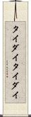 タイダイ Scroll