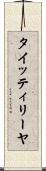 タイッティリーヤ Scroll
