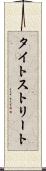 タイトストリート Scroll