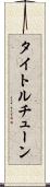 タイトル・チューン Scroll