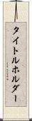 タイトルホルダー Scroll