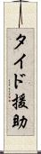 タイド援助 Scroll
