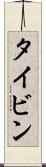 タイビン Scroll