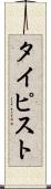 タイピスト Scroll