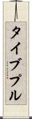 タイブプル Scroll