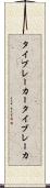 タイブレーカー Scroll