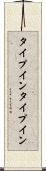 タイプイン Scroll