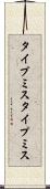 タイプミス Scroll