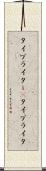 タイプライター(P) Scroll