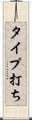 タイプ打ち Scroll